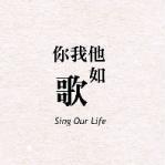 你我他如歌