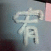 白ˋ宥