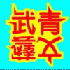 writ白格子er