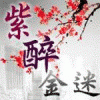 紫醉金迷