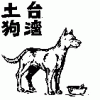 土狗